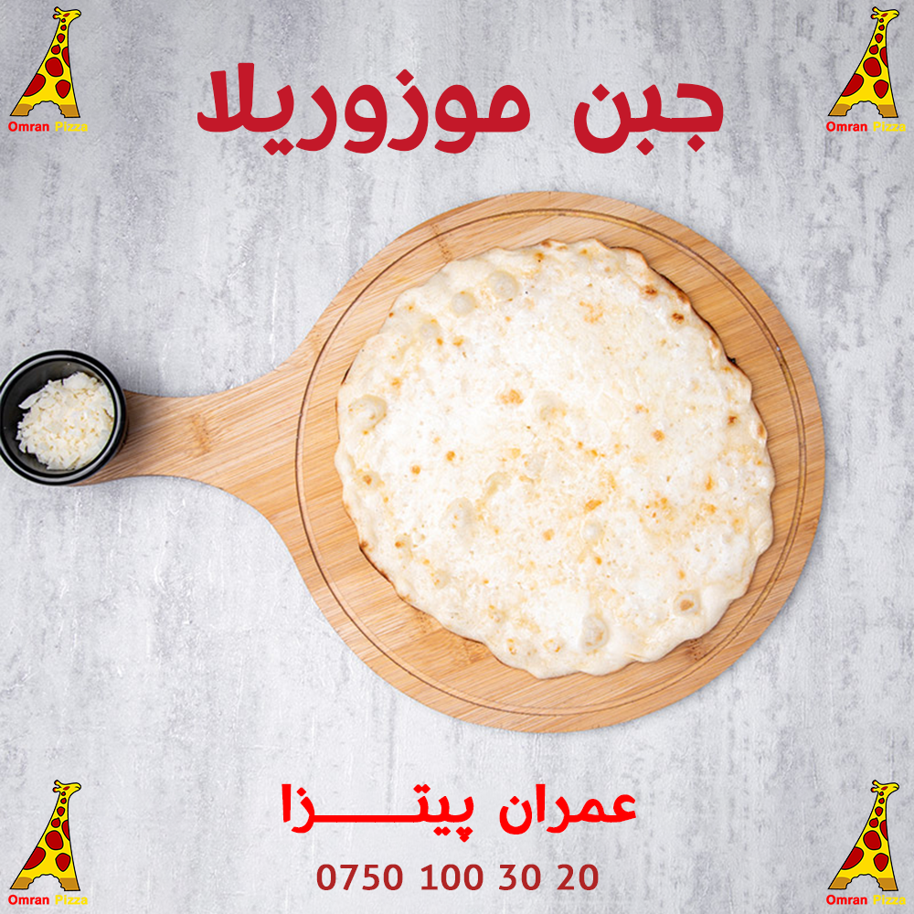 جبن موزوريلا
